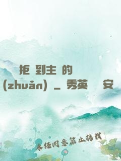 媽媽從拒絕到主動的轉(zhuǎn)變